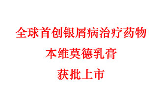 7月12日，科技部稱“全球首創(chuàng)銀屑病治療藥物本維莫德乳膏獲批上市”