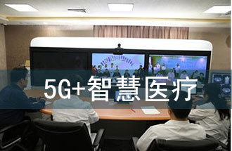 5G智慧醫(yī)院的主要使用場景有哪些？