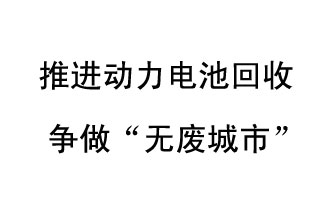 9月10日，中國(guó)鐵塔（新鄉(xiāng)）動(dòng)力電池回收與創(chuàng)新中心揭牌儀式在新鄉(xiāng)市舉行