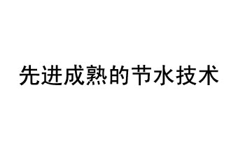 目前，先進(jìn)成熟的節(jié)水技術(shù)有哪些？
