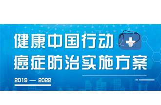 9月23日，疾病預(yù)防控制局發(fā)布了《健康中國(guó)行動(dòng)——癌癥防治實(shí)施方案》