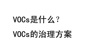 VOCs是什么？VOCs的治理辦法