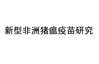 10月18日，中國(guó)科學(xué)院團(tuán)隊(duì)在國(guó)際學(xué)術(shù)期刊《科學(xué)》上發(fā)表了《非洲豬瘟病毒結(jié)構(gòu)及裝配機(jī)制》