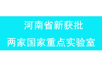 11月18日，河南省獲批兩家國家重點(diǎn)實(shí)驗(yàn)室