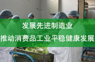 發(fā)展先進(jìn)制造業(yè)，推動消費(fèi)品工業(yè)平穩(wěn)健康發(fā)展