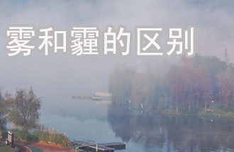 霧和霾的區(qū)別？